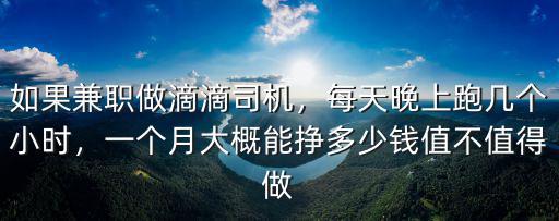 如果兼職做滴滴司機，每天晚上跑幾個小時，一個月大概能掙多少錢值不值得做