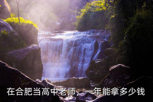 合肥消費多少一年,一年能拿多少錢