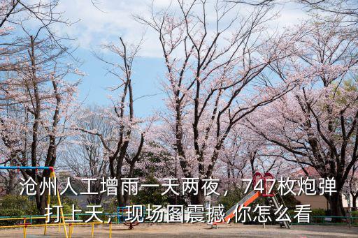 滄州人工增雨一天兩夜，747枚炮彈打上天，現場圖震撼,你怎么看