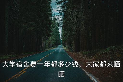 池州學院住宿費一年多少錢,大學宿舍費一年都多少錢