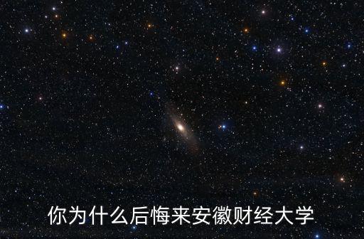 你為什么后悔來安徽財經大學