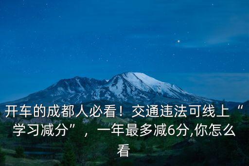 成都交通學習減分在哪里,交通違法可線上學習減分