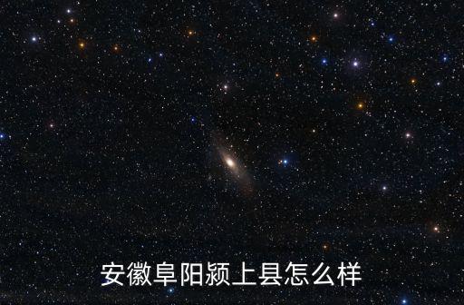 安徽阜陽潁上縣怎么樣