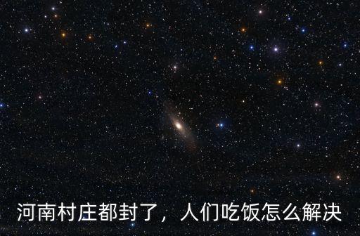 河南封了多少天,河南村莊都封了