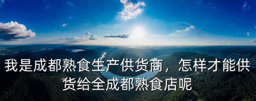 白百破成都地區(qū)供貨是哪里,我是成都熟食生產(chǎn)供貨商