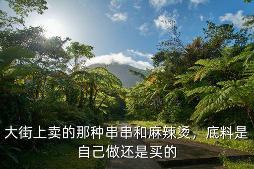 鄭州哪里有賣麻辣燙底料的,麻辣燙湯底有哪些常見的調料