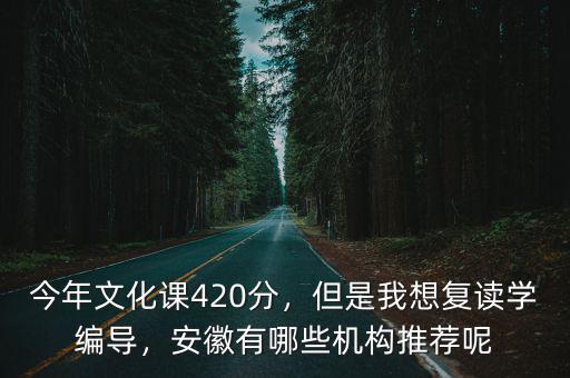 安徽學編導有多少,安徽編導都學哪些內容