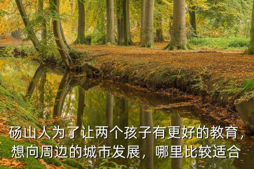 淮北碭山有多少人,碭山人很少來宿州