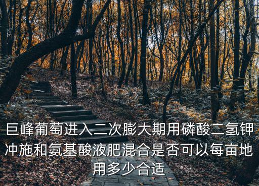 葡萄滴灌一畝地用多少?gòu)?fù)合肥,每畝地用多少合適
