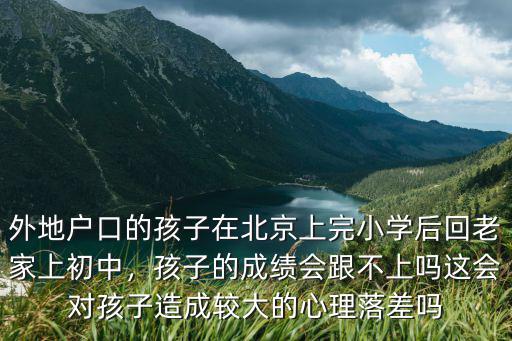 小學上的湖北初中怎么上北京,回河北老家上初中