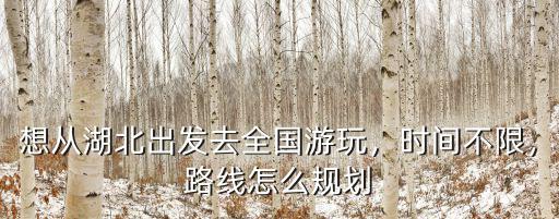 到浙江省繞過湖北省怎么規(guī)劃路線,路線怎么規(guī)劃