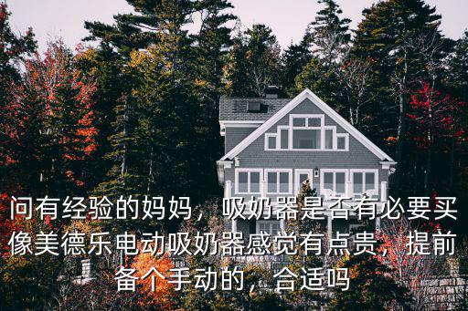 成都哪里有美德樂的吸奶器,我用的美德樂享韻吸奶器