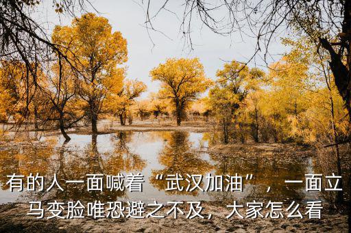 有的人一面喊著“武漢加油”，一面立馬變臉唯恐避之不及，大家怎么看