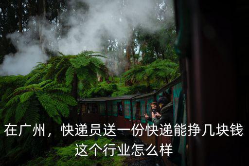 安徽安慶到廣州快遞多少錢一個(gè)月,大概一個(gè)月多少錢