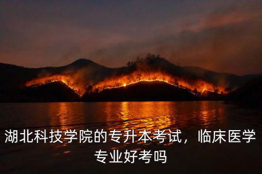 黃岡科技職業(yè)學(xué)院臨床醫(yī)學(xué)怎么樣,臨床醫(yī)學(xué)專業(yè)好考嗎