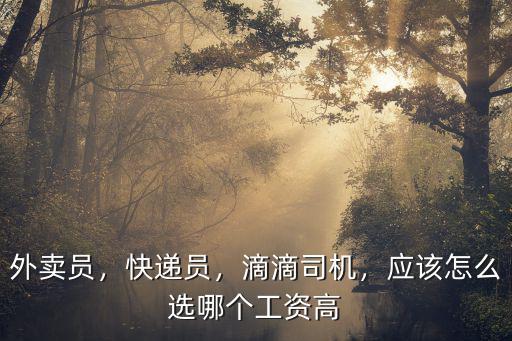 瀘州哪里的快遞員工資高些,快遞員的工資怎么樣