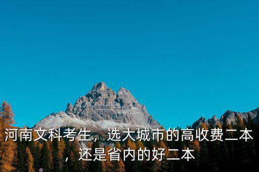 河南二本怎么收費的,選大城市的高收費二本