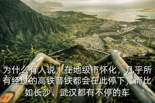 怎么還有武漢的始發車,武漢都有不停的車