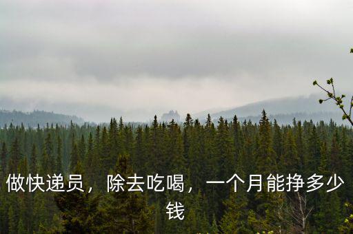邢臺快遞員一月能掙多少,順豐快遞員一個月能掙多少錢