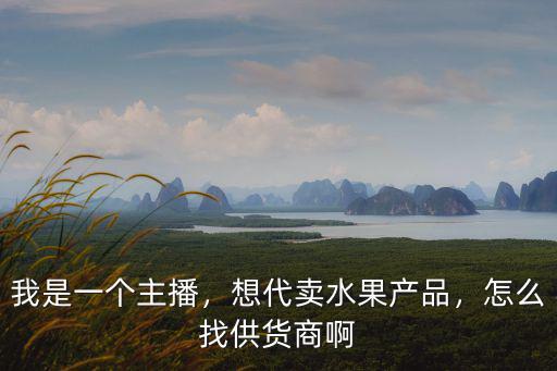 鄭州水果供貨商怎么找,怎么找供貨商啊