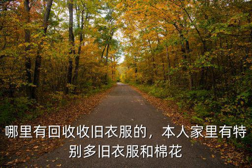 哪里有回收收舊衣服的，本人家里有特別多舊衣服和棉花