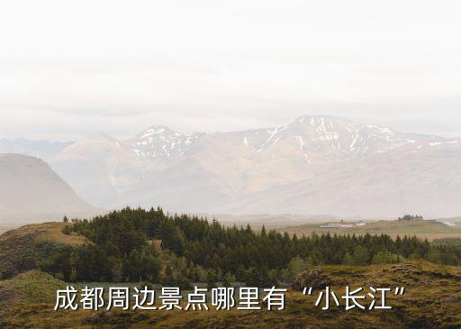 成都周邊哪里有燒香拜佛的,成都周邊景點(diǎn)哪里有小長(zhǎng)江