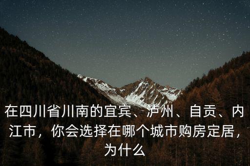 內江在四川哪里,內江在四川名氣大嗎