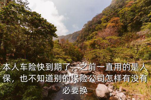 武漢人保保險公司怎么樣,之前一直用的是人保