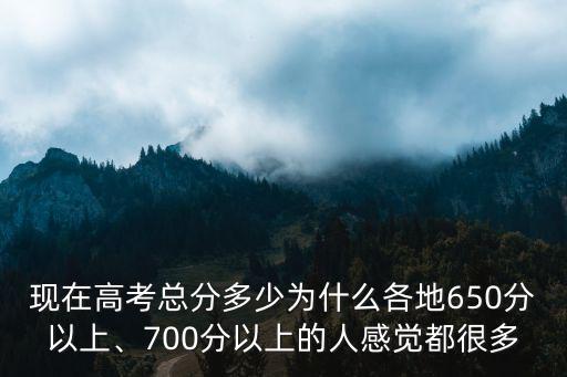 河南省今年700分多少人,現(xiàn)在高考總分多少