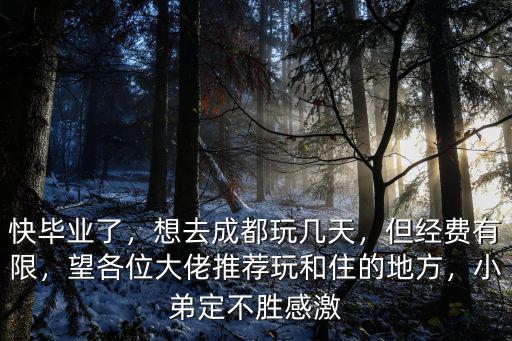 畢業(yè)去成都哪里玩,想去成都玩幾天