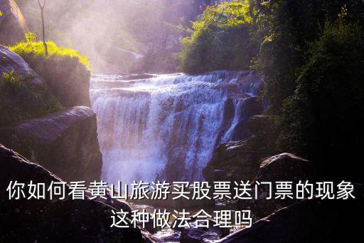 黃山旅游股票值多少錢(qián),大約要花多少錢(qián)