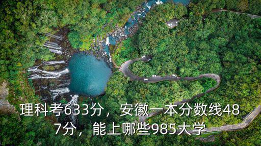 安徽考北京一本大學分數(shù)線是多少分,安徽一本分數(shù)線487分