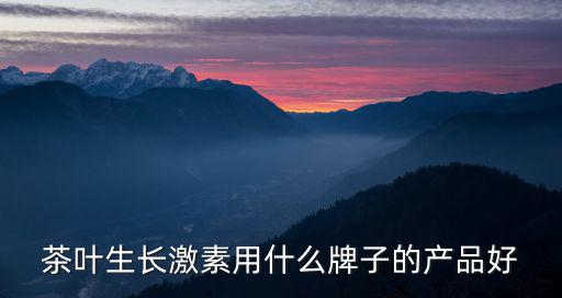 四川打生長激素哪里好,生長激素好嗎