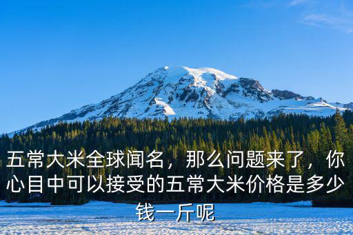 秦皇島五常大米多少一斤,正宗的五常大米多少錢一斤