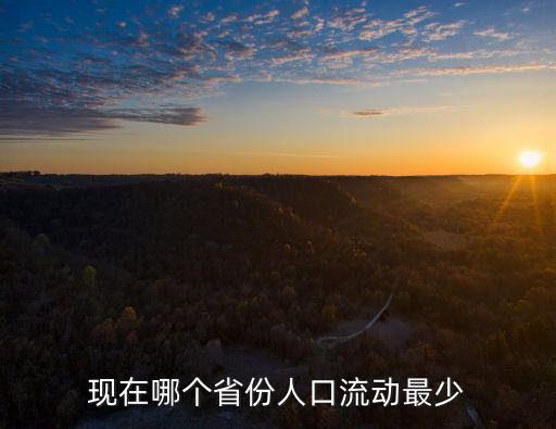 合肥有多少人口流動,現(xiàn)在哪個省份人口流動最少