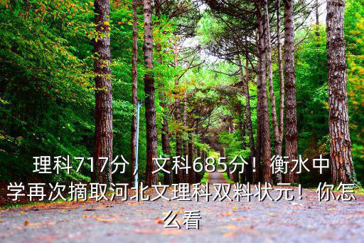 理科717分，文科685分！衡水中學再次摘取河北文理科雙料狀元！你怎么看