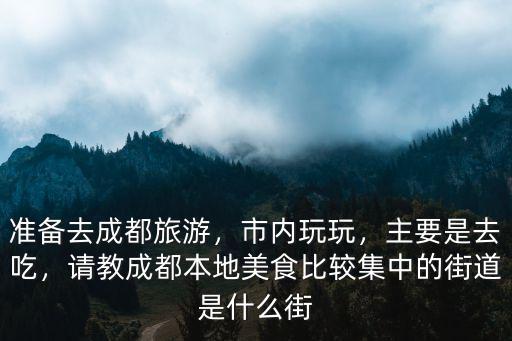 成都美食一般集中在哪里,集中在哪些位置