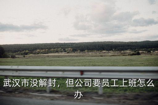 也買酒武漢公司上班怎么樣,在武漢打工生活怎么樣