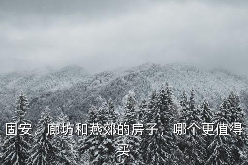 廊坊燕郊多少人口,廊坊和燕郊的房子