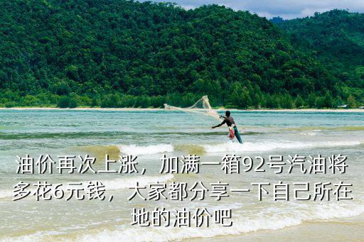 蚌埠今日油價多少錢一箱,加滿一箱汽油能省多少錢