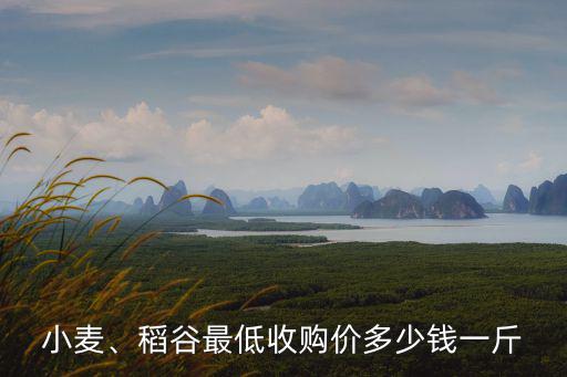 小麥、稻谷最低收購價多少錢一斤