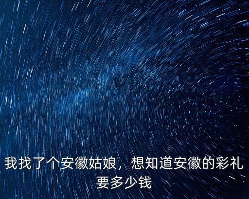 安徽驢頭多少錢一個,我找了個安徽姑娘