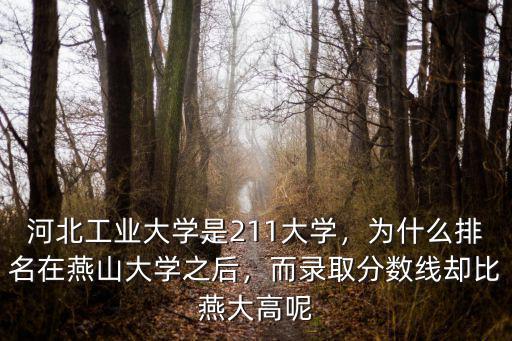 河北燕山大學全國排名多少,在全國排名多少