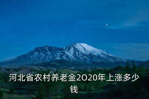 河北省農村養老金2O20年上漲多少錢