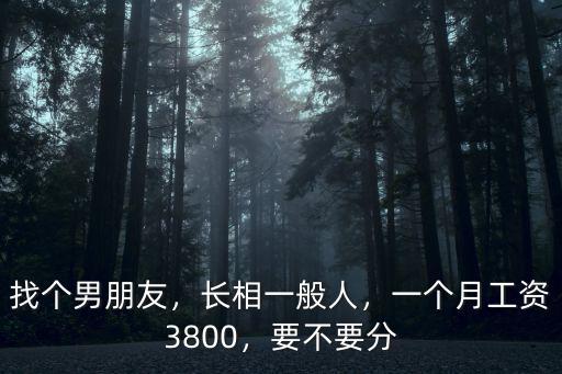 找個(gè)男朋友，長相一般人，一個(gè)月工資3800，要不要分