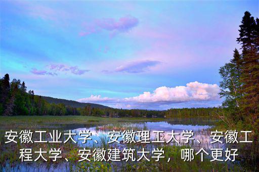安徽工程大學多少人,安徽工業大學