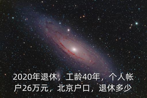 邢臺40年工齡退休可以領多少,2020年退休