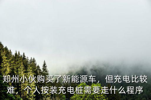 鄭州壁掛式充電樁多少錢,充電樁安裝費用多少錢
