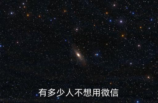 有多少人不想用微信