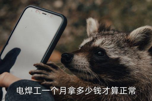 電焊工一個月拿多少錢才算正常